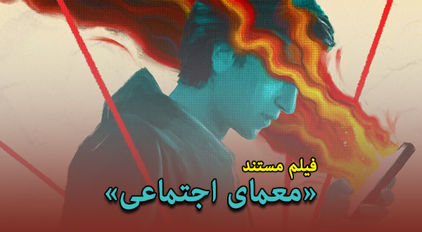 فیلم مستند «معمای اجتماعی»